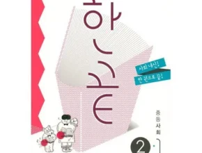 최고의 실용성을 갖춘 한끝중등사회 인기 상품 리스트 Top 8 최고의 실용성을 갖춘 한끝중등사회 인기 상품 리스트 Top 8