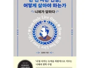 가격 대비 가장 좋은 한번뿐인인생은어떻게살아야하는가 추천 아이템 Top 8 순위표 가격 대비 가장 좋은 한번뿐인인생은어떻게살아야하는가 추천 아이템 Top 8 순위표