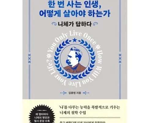 가격 대비 가장 좋은 한번뿐인인생은어떻게살아야하는가 추천 아이템 Top 8 순위표