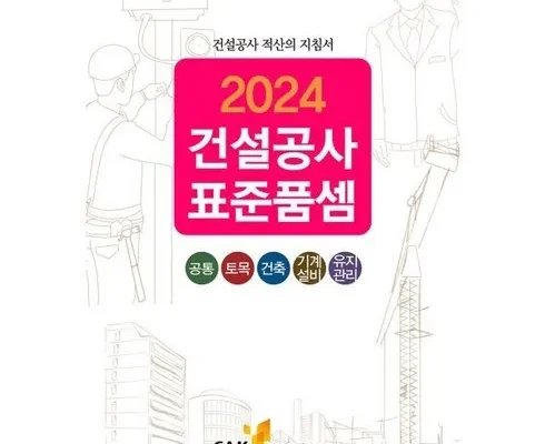 전문가가 추천하는 2024표준품셈 BEST8 추천 제품 후기