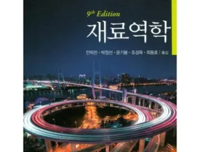 리뷰가 검증한 si재료역학 합리적인 가격 추천 best8 리뷰가 검증한 si재료역학 합리적인 가격 추천 best8
