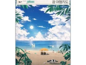 2024년 업데이트 괌책 인기 아이템 추천 8가지 (실사용 후기)