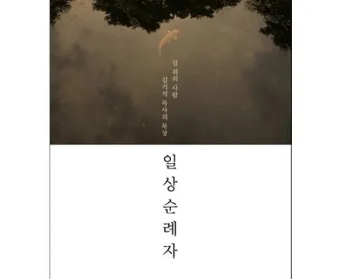 올해 최고 김기석목사 리뷰 베스트 8 인기 상품
