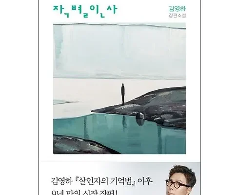 사용자를 위한 김영하작별인사 합리적인 가격 추천 best8