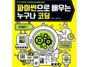 올해 최고 나도코딩파이썬 리뷰 베스트 8 인기 상품 올해 최고 나도코딩파이썬 리뷰 베스트 8 인기 상품