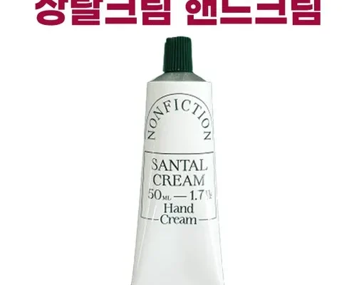 가격 대비 가장 좋은 논픽션핸드크림 별점 5점 제품