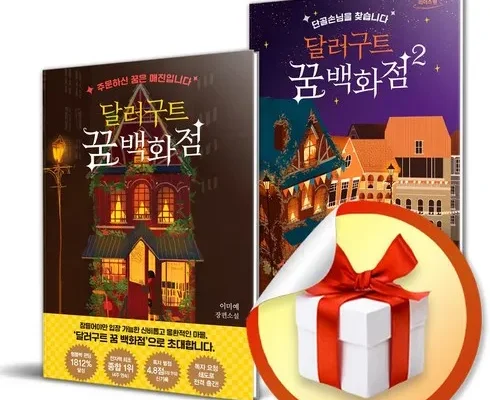 올해 최고 달러구트꿈백화점 합리적 가격 베스트8 상품