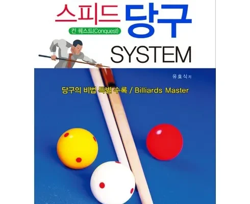 인스타에서 추천받은 당구교본 리뷰 베스트 8 인기 상품