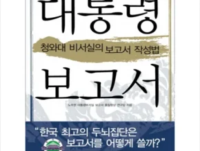 인기 폭발 대통령보고서 추천 아이템 Top 8 순위표 인기 폭발 대통령보고서 추천 아이템 Top 8 순위표