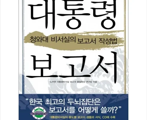 인기 폭발 대통령보고서 추천 아이템 Top 8 순위표