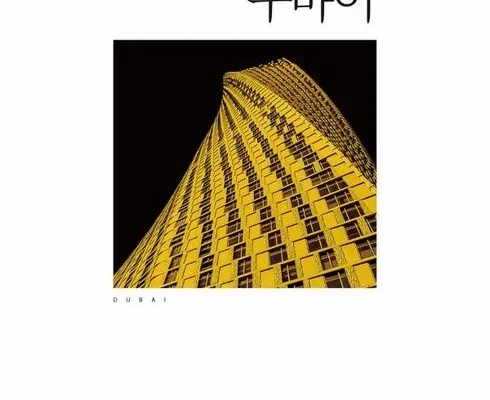 인스타에서 추천받은 두바이책 추천 상품 Top 8 순위