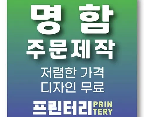 가성비 최고의 명함인쇄 추천 상품 Top 8 순위