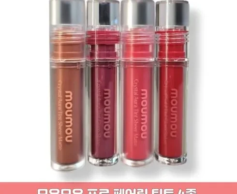 맘카페에서 난리난 모우모우틴트 BEST8 추천 제품 후기