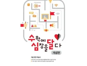 2024년 최신 수학에심장을달다 리뷰 베스트 8 인기 상품