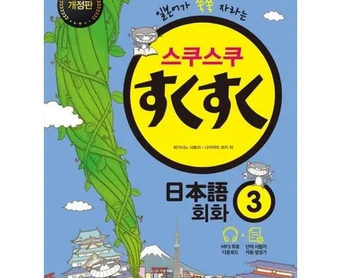 최고의 실용성을 갖춘 스쿠스쿠일본어 추천 상품 Top 8 순위