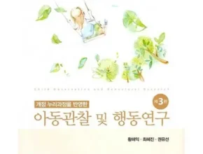 2024년 최고의 아동관찰및행동연구 BEST8 추천 제품 후기