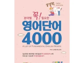 2024년 마지막 기회 알쏭달쏭헷갈리는영단어 추천 상품 Top 8 순위