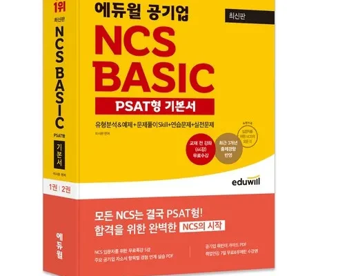 방송에서 극찬한 에듀윌ncs 합리적 가격 베스트8 상품