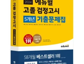 맘카페에서 난리난 에듀윌검정고시 랭킹 TOP8 제품 리뷰 및 사용 후기 맘카페에서 난리난 에듀윌검정고시 랭킹 TOP8 제품 리뷰 및 사용 후기