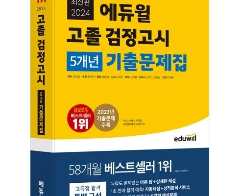 맘카페에서 난리난 에듀윌검정고시 랭킹 TOP8 제품 리뷰 및 사용 후기