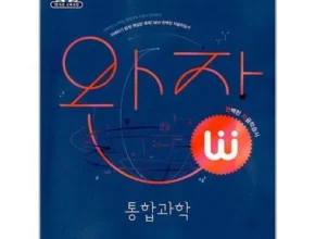 맘카페에서 난리난 완자통합과학 추천 아이템 Top 8 순위표 맘카페에서 난리난 완자통합과학 추천 아이템 Top 8 순위표