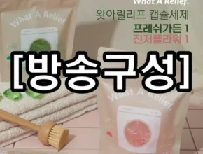 2024년 마지막 기회 왓아릴리프 캡슐세제 더블세트 인기 아이템 추천 8가지 (실사용 후기)
