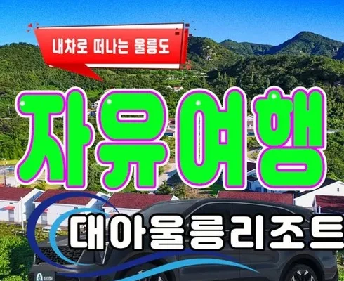 리뷰가 검증한 울릉도 2박 3일 패키지 랭킹 TOP8 제품 리뷰 및 사용 후기
