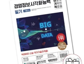 전문가가 검증한 이기적경영정보시각화능력필기기본서 인기 아이템 추천 8가지 (실사용 후기) 전문가가 검증한 이기적경영정보시각화능력필기기본서 인기 아이템 추천 8가지 (실사용 후기)