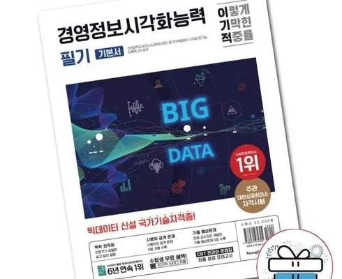 전문가가 검증한 이기적경영정보시각화능력필기기본서 인기 아이템 추천 8가지 (실사용 후기)