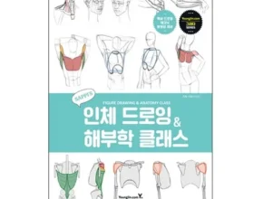방송에서 극찬한 인체드로잉 추천 아이템 Top 8 순위표 방송에서 극찬한 인체드로잉 추천 아이템 Top 8 순위표