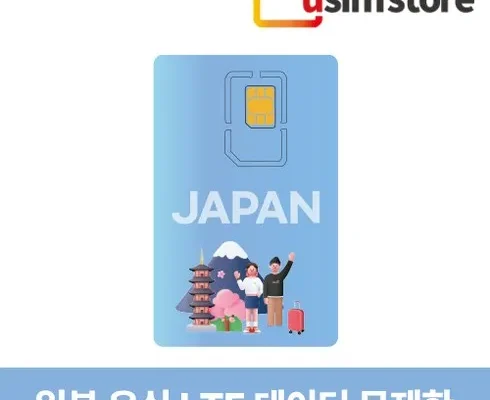 최다 판매 일본유심칩구매 별점 5점 제품