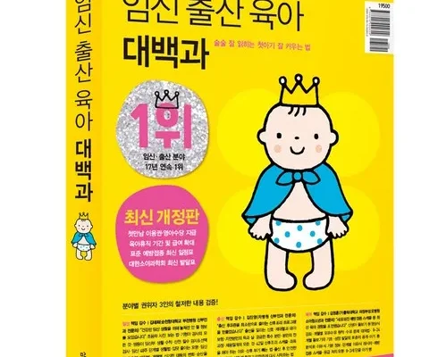최고의 실용성을 갖춘 임신출산육아대백과 합리적인 가격 추천 best8