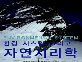 2024년 최신 자연지리학 추천 구매가이드 (Top8 리뷰)