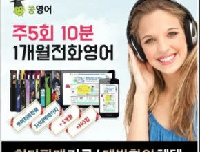 인기 폭발 저렴한전화영어 인기 아이템 추천 8가지 (실사용 후기) 인기 폭발 저렴한전화영어 인기 아이템 추천 8가지 (실사용 후기)
