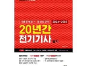 솔직 리뷰 전기기사기출문제 인기 아이템 추천 8가지 (실사용 후기) 솔직 리뷰 전기기사기출문제 인기 아이템 추천 8가지 (실사용 후기)
