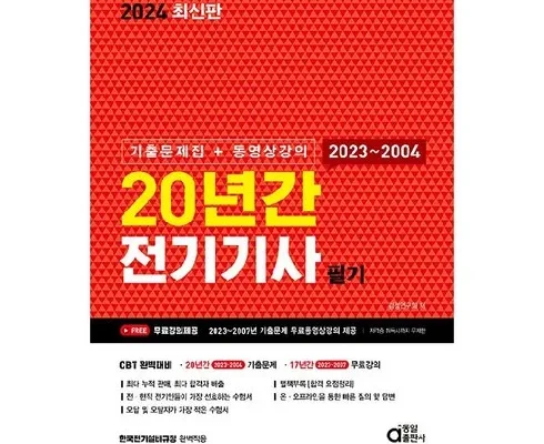 솔직 리뷰 전기기사기출문제 인기 아이템 추천 8가지 (실사용 후기)