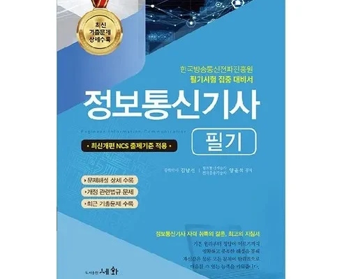 최다 판매 정보통신기사필기 합리적 가격 베스트8 상품