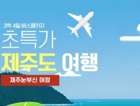 가격 대비 가장 좋은 제주여행 3박 4일 인기 상품 리스트 Top 8