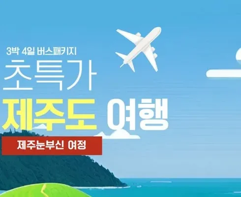 가격 대비 가장 좋은 제주여행 3박 4일 인기 상품 리스트 Top 8