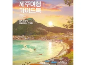가격 대비 가장 좋은 제주여행책 리뷰 베스트 8 인기 상품 가격 대비 가장 좋은 제주여행책 리뷰 베스트 8 인기 상품