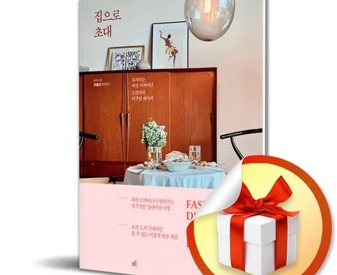 맘카페에서 난리난 집으로초대 합리적인 가격 추천 best8
