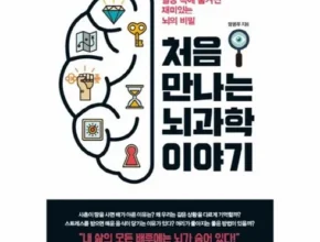 방송에서 극찬한 처음만나는뇌과학이야기 리뷰 베스트 8 인기 상품 방송에서 극찬한 처음만나는뇌과학이야기 리뷰 베스트 8 인기 상품