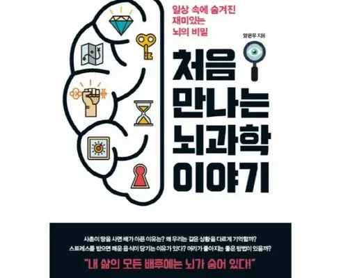 방송에서 극찬한 처음만나는뇌과학이야기 리뷰 베스트 8 인기 상품