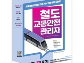 방송에서 극찬한 철도교통안전관리자기출문제 리뷰 베스트 8 인기 상품