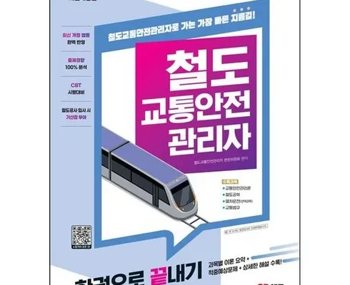 방송에서 극찬한 철도교통안전관리자기출문제 리뷰 베스트 8 인기 상품
