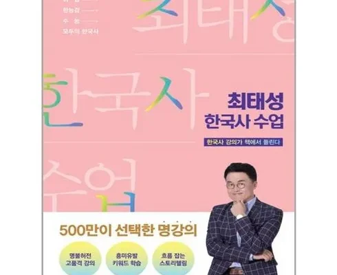 전문가가 검증한 최태성한국사수업 합리적 가격 베스트8 상품