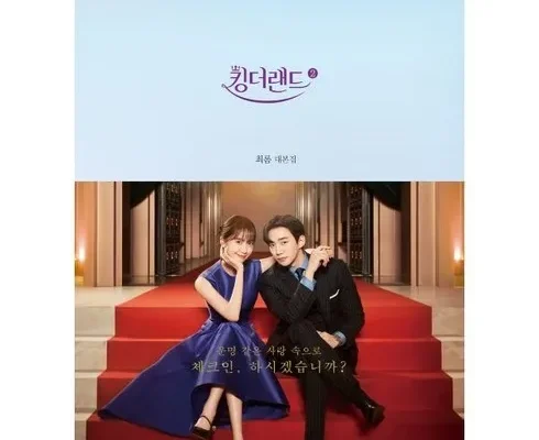 인스타에서 추천받은 킹더랜드대본집 합리적인 가격 추천 best8