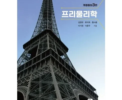 인기 폭발 프리물리학 추천 상품 Top 8 순위