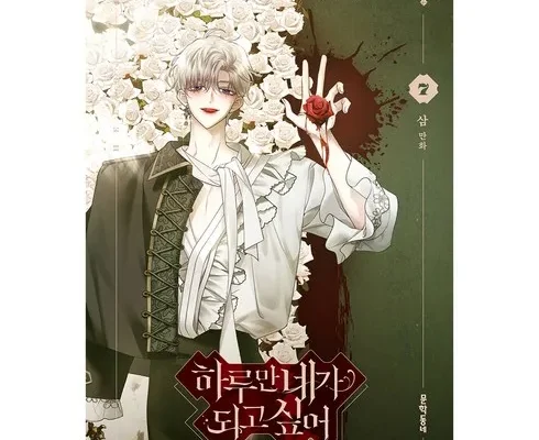 전문가가 추천하는 하루만네가되고싶어 추천 아이템 Top 8 순위표