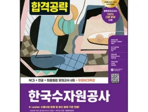 2024년 최저가 한국수자원공사ncs 인기 상품 리스트 Top 8